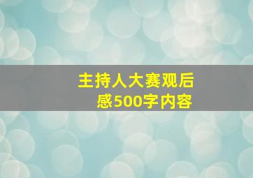 主持人大赛观后感500字内容