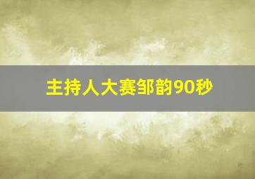 主持人大赛邹韵90秒