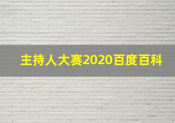 主持人大赛2020百度百科