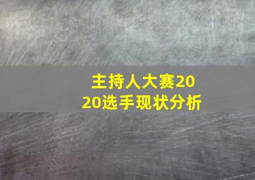 主持人大赛2020选手现状分析