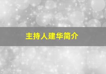 主持人建华简介