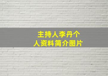 主持人李丹个人资料简介图片