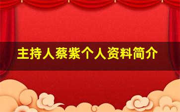 主持人蔡紫个人资料简介