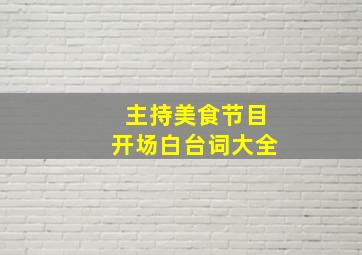 主持美食节目开场白台词大全