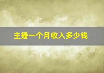 主播一个月收入多少钱