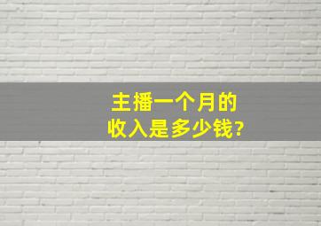 主播一个月的收入是多少钱?