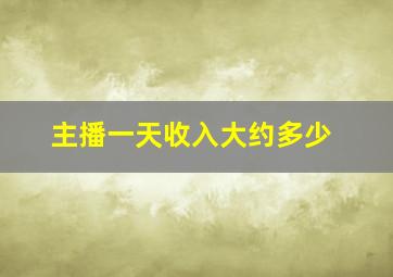 主播一天收入大约多少