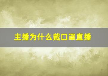 主播为什么戴口罩直播