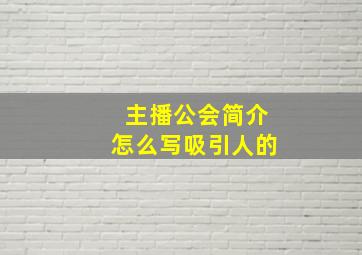 主播公会简介怎么写吸引人的