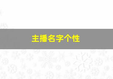 主播名字个性