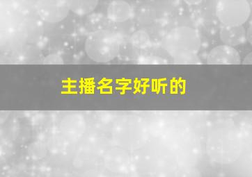 主播名字好听的