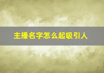 主播名字怎么起吸引人