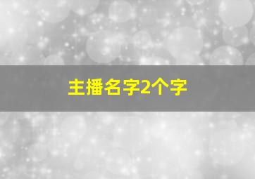 主播名字2个字