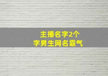 主播名字2个字男生网名霸气