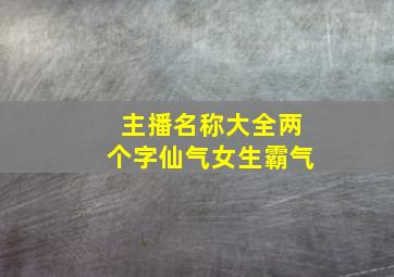 主播名称大全两个字仙气女生霸气