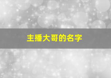 主播大哥的名字