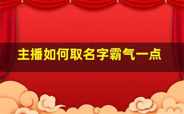 主播如何取名字霸气一点