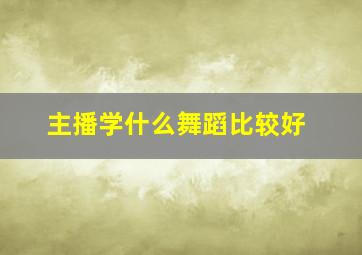 主播学什么舞蹈比较好