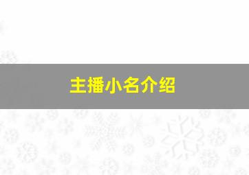 主播小名介绍