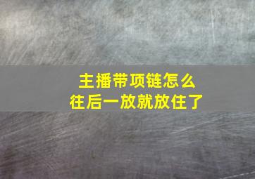 主播带项链怎么往后一放就放住了