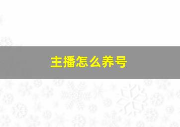 主播怎么养号