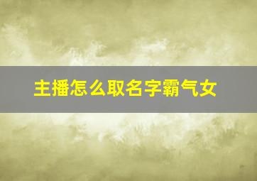 主播怎么取名字霸气女