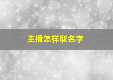 主播怎样取名字