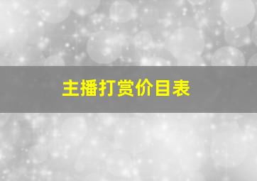 主播打赏价目表