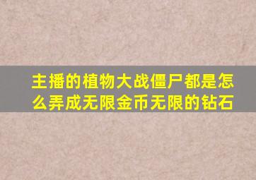 主播的植物大战僵尸都是怎么弄成无限金币无限的钻石