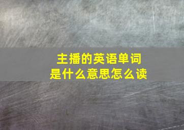 主播的英语单词是什么意思怎么读