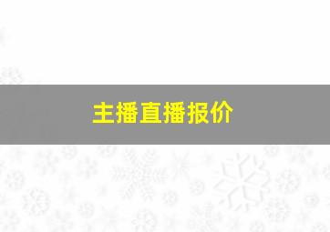 主播直播报价