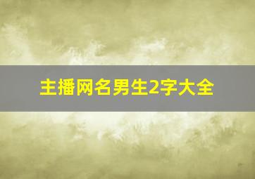 主播网名男生2字大全