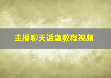 主播聊天话题教程视频