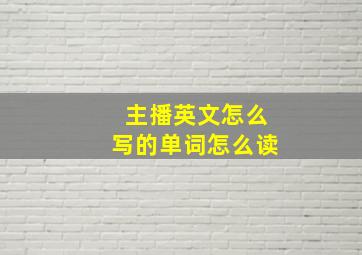 主播英文怎么写的单词怎么读