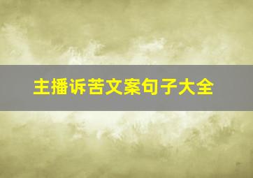 主播诉苦文案句子大全