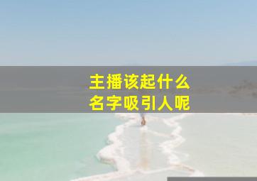 主播该起什么名字吸引人呢