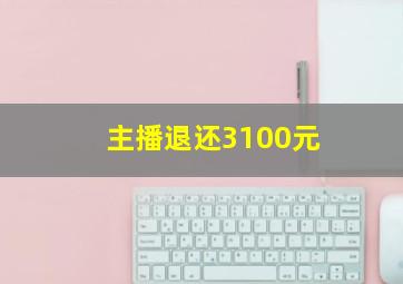 主播退还3100元