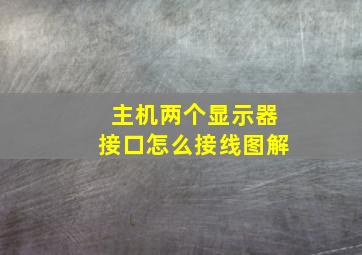 主机两个显示器接口怎么接线图解