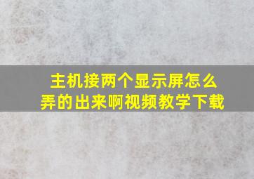 主机接两个显示屏怎么弄的出来啊视频教学下载