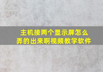 主机接两个显示屏怎么弄的出来啊视频教学软件