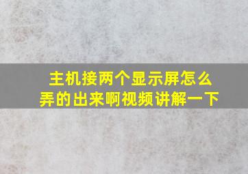 主机接两个显示屏怎么弄的出来啊视频讲解一下