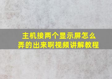 主机接两个显示屏怎么弄的出来啊视频讲解教程