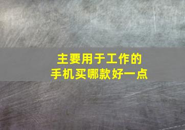 主要用于工作的手机买哪款好一点