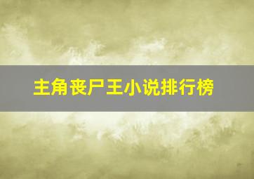 主角丧尸王小说排行榜