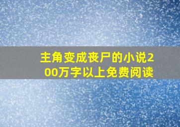 主角变成丧尸的小说200万字以上免费阅读