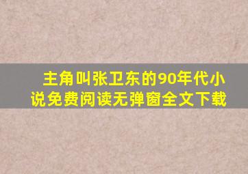 主角叫张卫东的90年代小说免费阅读无弹窗全文下载