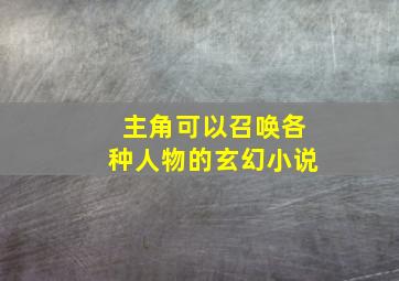 主角可以召唤各种人物的玄幻小说