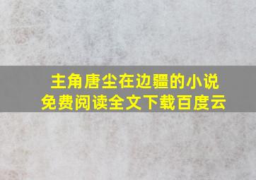 主角唐尘在边疆的小说免费阅读全文下载百度云