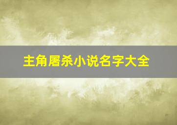 主角屠杀小说名字大全