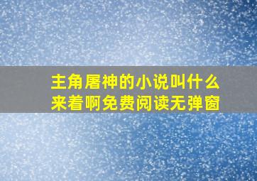 主角屠神的小说叫什么来着啊免费阅读无弹窗